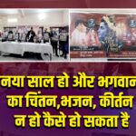 नया साल हो और भगवान का चिंतन,भजन, कीर्तन न हो कैसे हो सकता है