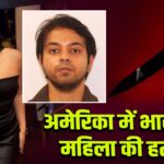 अमेरिका में भारतीय महिला की हत्या l