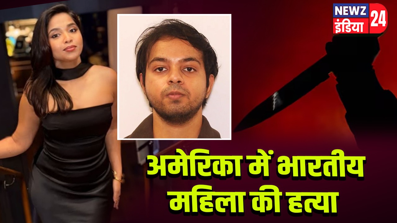 अमेरिका में भारतीय महिला की हत्या l