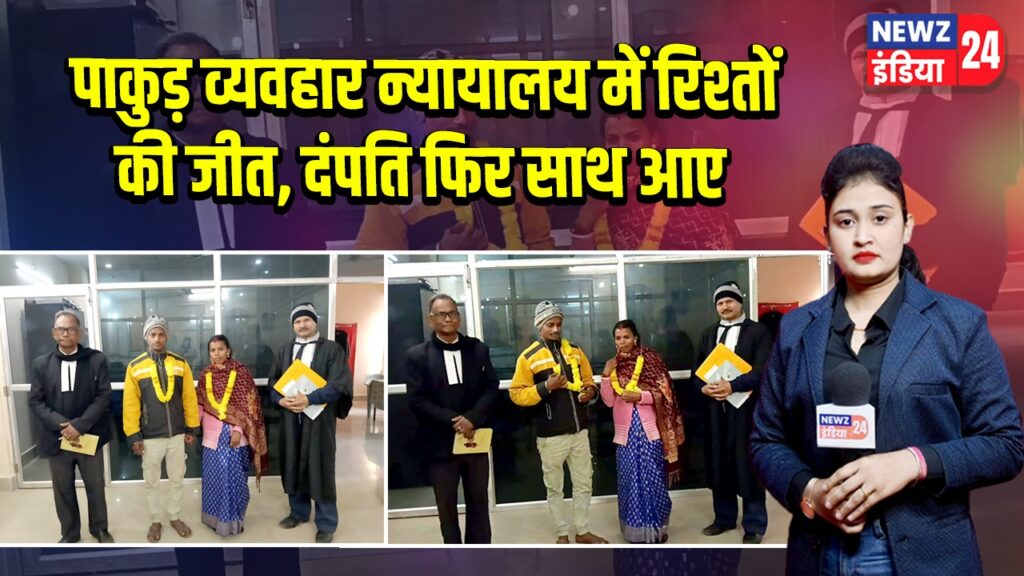 पाकुड़ व्यवहार न्यायालय में रिश्तों की जीत, दंपति फिर साथ आए