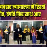 पाकुड़ व्यवहार न्यायालय में रिश्तों की जीत, दंपति फिर साथ आए