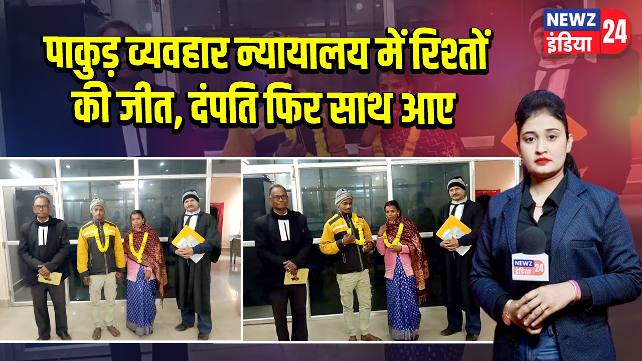 पाकुड़ व्यवहार न्यायालय में रिश्तों की जीत, दंपति फिर साथ आए