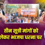 तीन सूत्री मांगों को लेकर भाजपा धरना पर