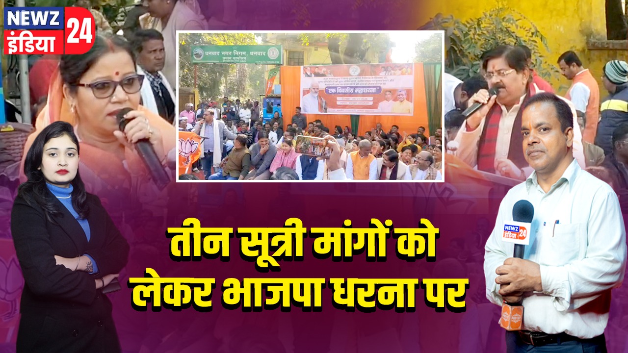 तीन सूत्री मांगों को लेकर भाजपा धरना पर