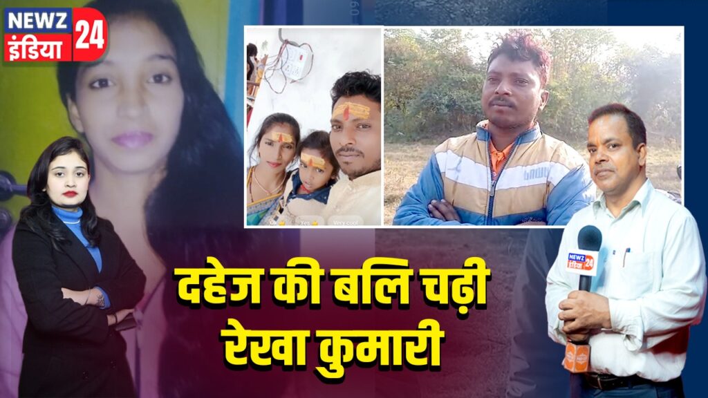 दहेज की बलि चढ़ी रेखा कुमारी