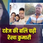 दहेज की बलि चढ़ी रेखा कुमारी