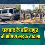 धनबाद के बलियापुर में भीषण सड़क हादसा