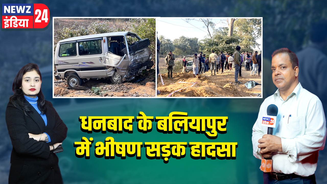 धनबाद के बलियापुर में भीषण सड़क हादसा