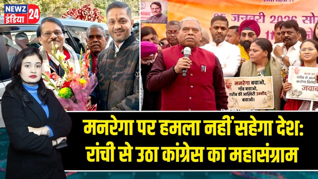 मनरेगा पर हमला नहीं सहेगा देश: रांची से उठा कांग्रेस का महासंग्राम