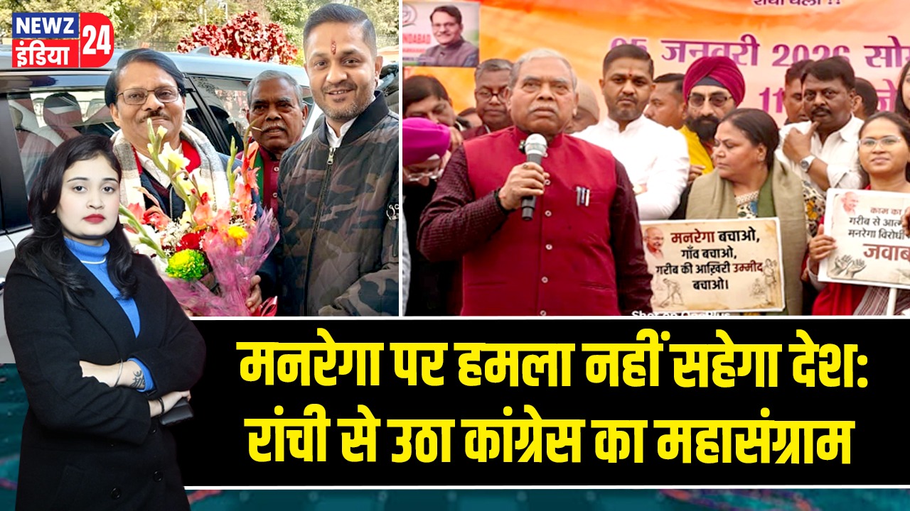 मनरेगा पर हमला नहीं सहेगा देश: रांची से उठा कांग्रेस का महासंग्राम