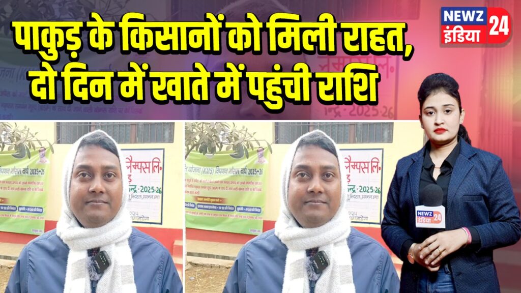 पाकुड़ के किसानों को मिली राहत, दो दिन में खाते में पहुंची राशि