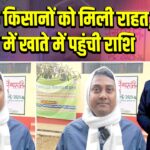 पाकुड़ के किसानों को मिली राहत, दो दिन में खाते में पहुंची राशि