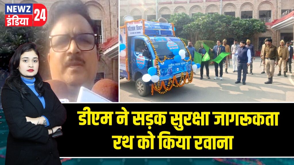 डीएम ने सड़क सुरक्षा जागरूकता रथ को किया रवाना