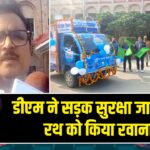 डीएम ने सड़क सुरक्षा जागरूकता रथ को किया रवाना