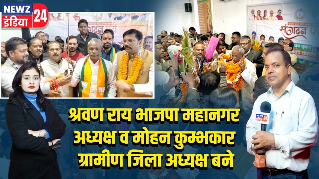 श्रवण राय भाजपा महानगर अध्यक्ष व मोहन कुम्भकार ग्रामीण जिला अध्यक्ष बने