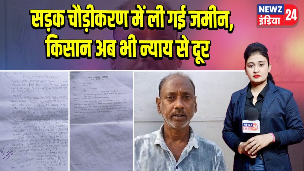 सड़क चौड़ीकरण में ली गई जमीन, किसान अब भी न्याय से दूर |