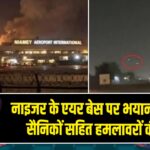 नाइजर के एयर बेस पर भयानक हमला, सैनिकों सहित हमलावरों की मौत