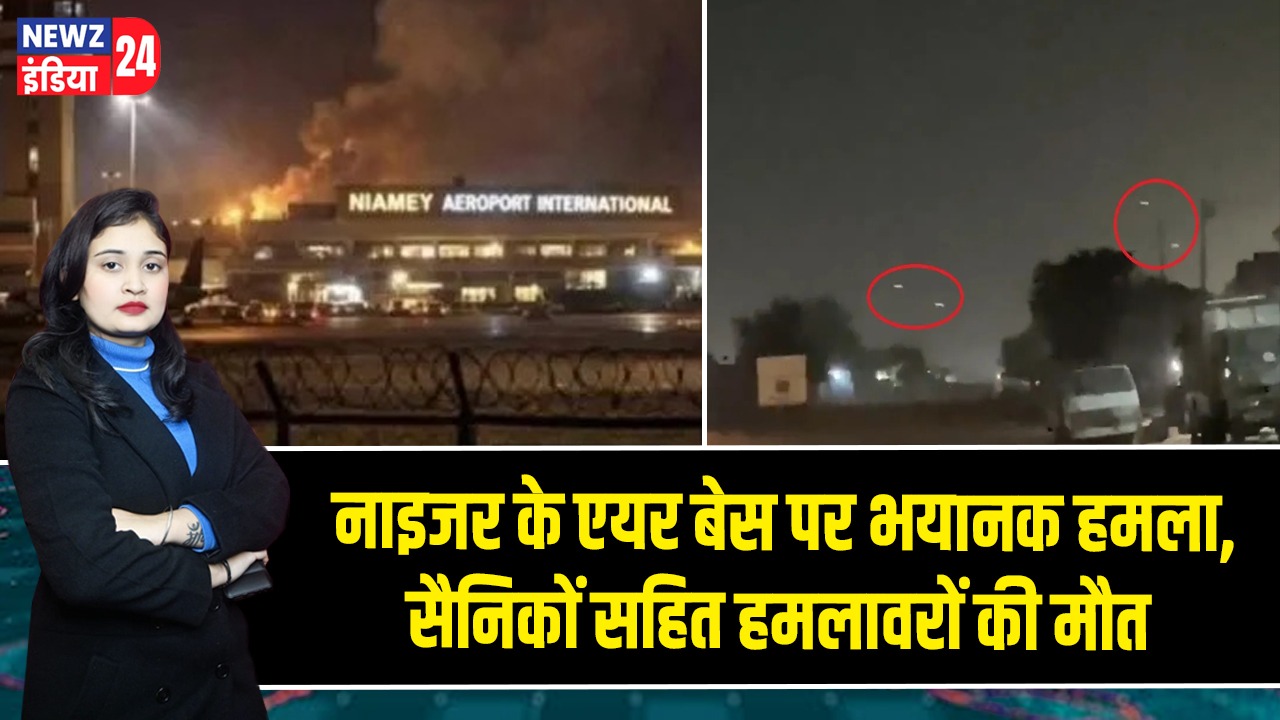 नाइजर के एयर बेस पर भयानक हमला, सैनिकों सहित हमलावरों की मौत