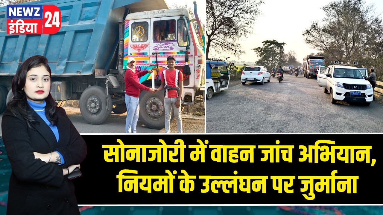 सोनाजोरी में वाहन जांच अभियान, नियमों के उल्लंघन पर जुर्माना