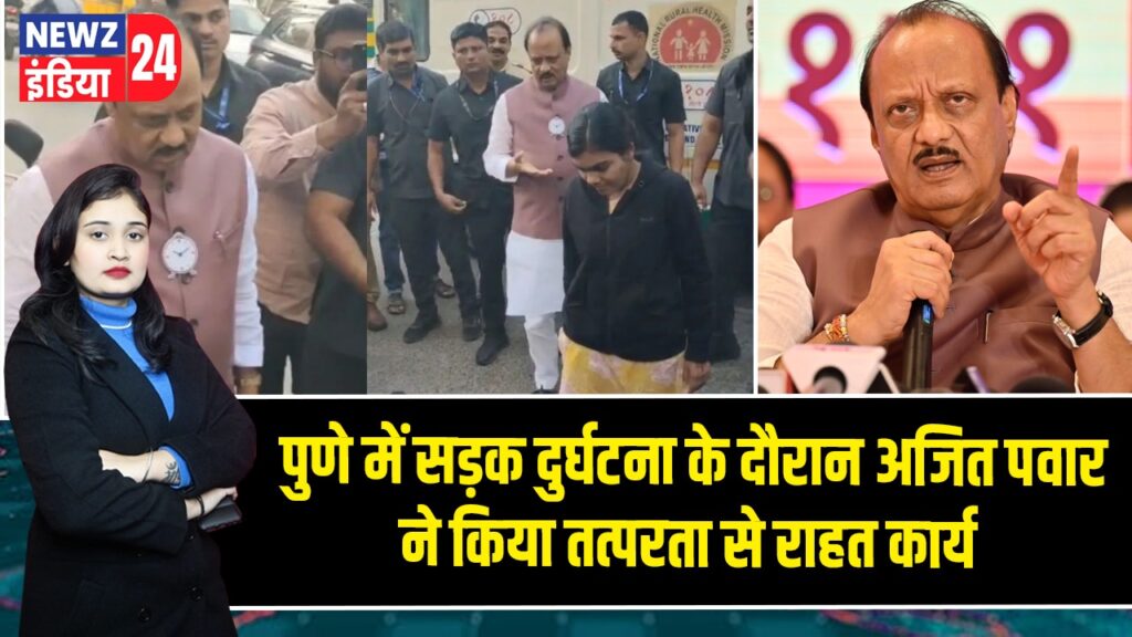 पुणे में सड़क दुर्घटना के दौरान अजित पवार ने किया तत्परता से राहत कार्य 