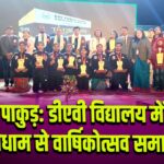 पाकुड़: डीएवी विद्यालय में धूमधाम से वार्षिकोत्सव समारोह