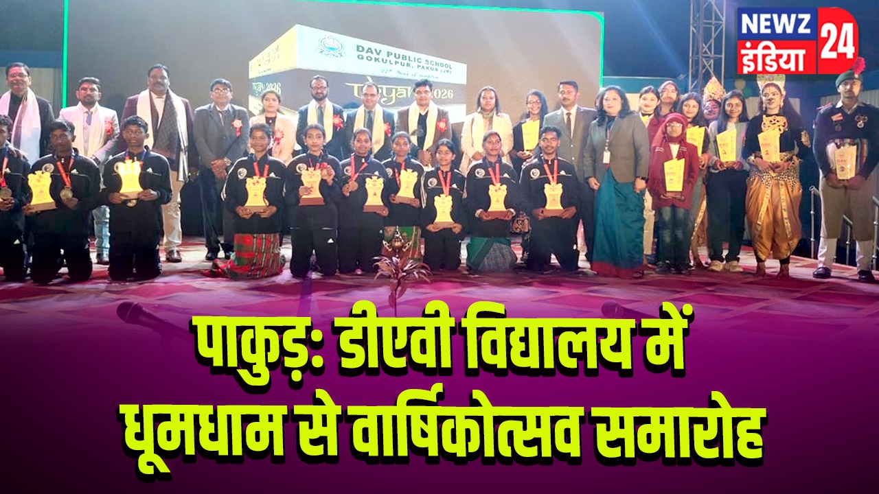 पाकुड़: डीएवी विद्यालय में धूमधाम से वार्षिकोत्सव समारोह