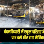 चंदनकियारी में स्कूल परिसर में आगजनी, चार बसें और टाटा मैजिक जली |