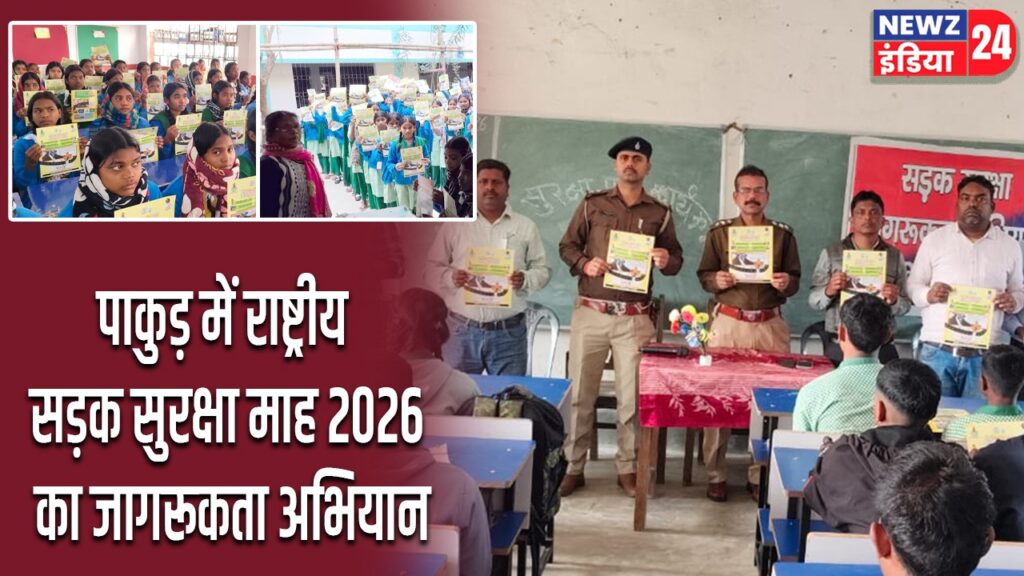 पाकुड़ में राष्ट्रीय सड़क सुरक्षा माह 2026 का जागरूकता अभियान