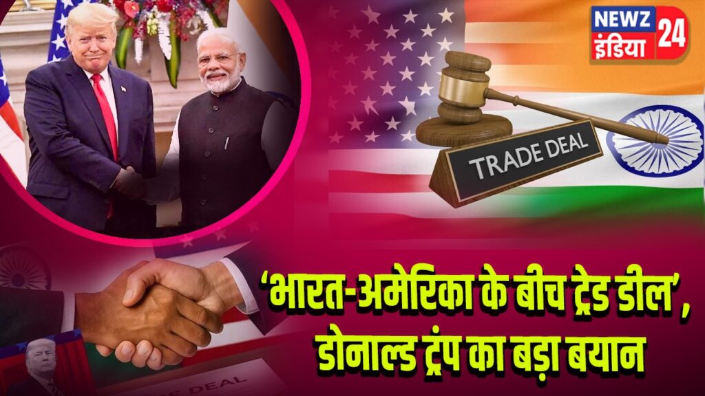 ‘भारत-अमेरिका के बीच ट्रेड डील’, डोनाल्ड ट्रंप का बड़ा बयान