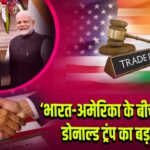 ‘भारत-अमेरिका के बीच ट्रेड डील’, डोनाल्ड ट्रंप का बड़ा बयान