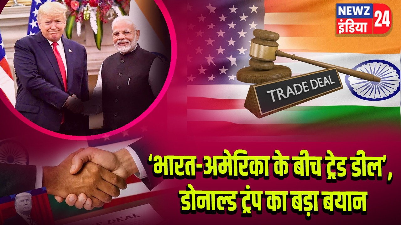 ‘भारत-अमेरिका के बीच ट्रेड डील’, डोनाल्ड ट्रंप का बड़ा बयान