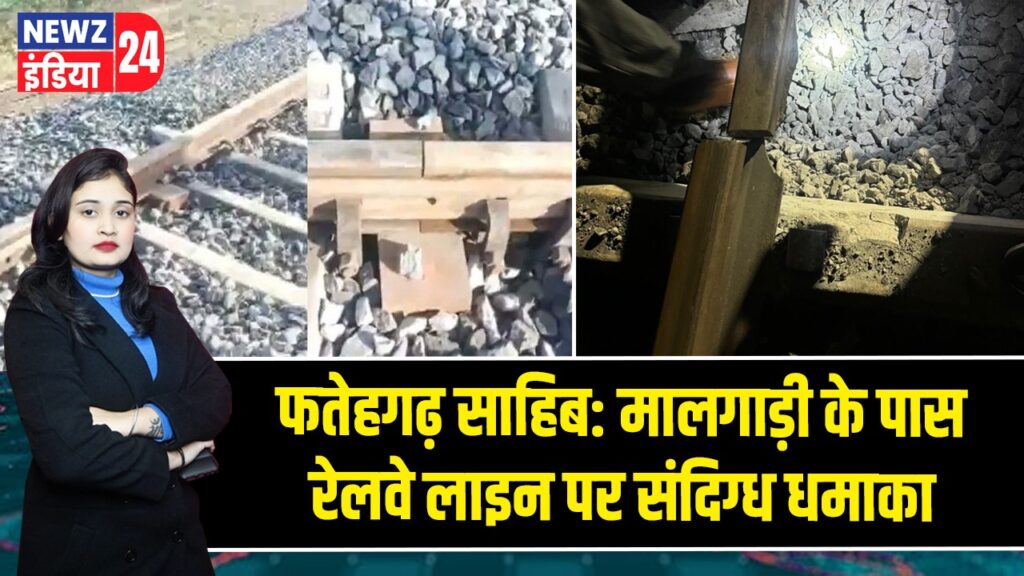 फतेहगढ़ साहिब: मालगाड़ी के पास रेलवे लाइन पर संदिग्ध धमाका