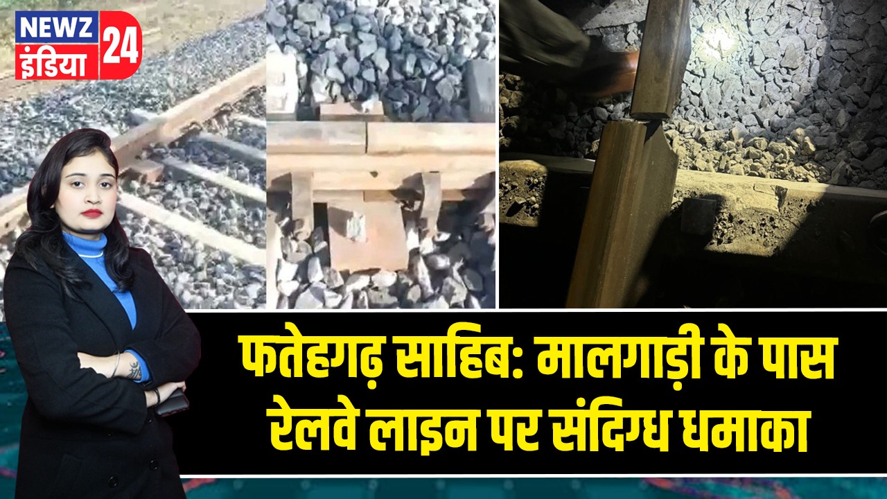 फतेहगढ़ साहिब: मालगाड़ी के पास रेलवे लाइन पर संदिग्ध धमाका