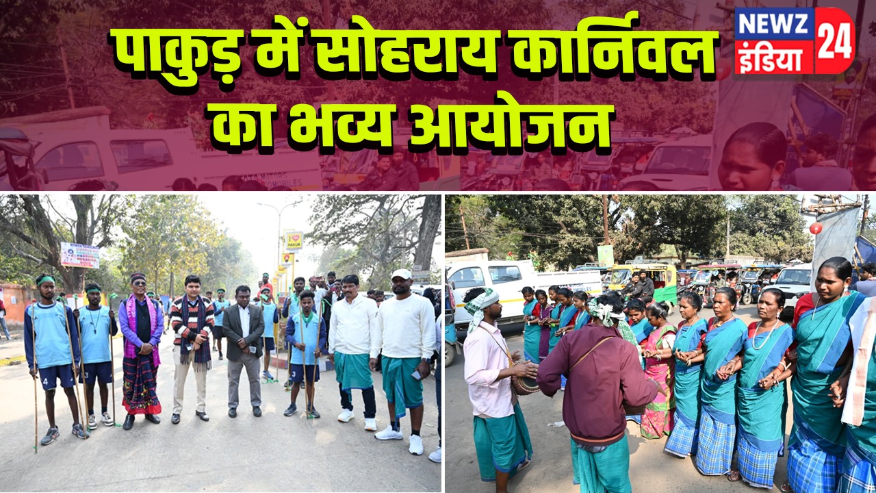 पाकुड़ में सोहराय कार्निवल का भव्य आयोजन