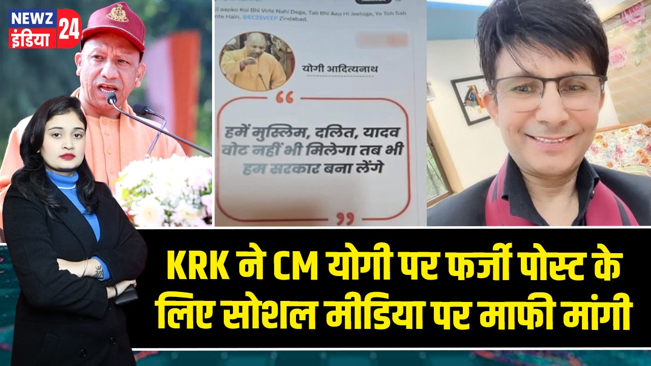 KRK ने CM योगी पर फर्जी पोस्ट के लिए सोशल मीडिया पर माफी मांगी