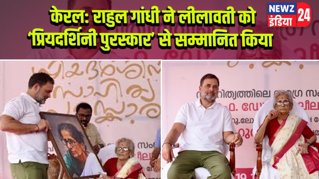 केरल: राहुल गांधी ने लीलावती को ‘प्रियदर्शिनी पुरस्कार’ से सम्मानित किया |