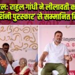 केरल: राहुल गांधी ने लीलावती को ‘प्रियदर्शिनी पुरस्कार’ से सम्मानित किया |