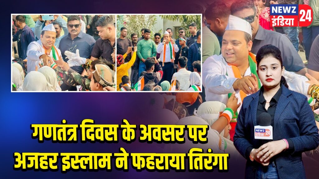 गणतंत्र दिवस पर अज़हर इस्लाम ने फहराया तिरंगा |