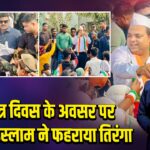 गणतंत्र दिवस पर अज़हर इस्लाम ने फहराया तिरंगा |