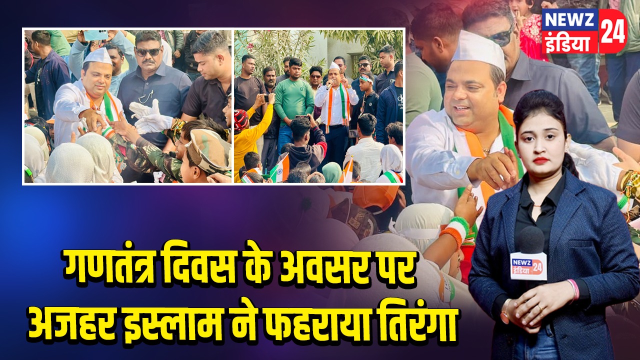 गणतंत्र दिवस पर अज़हर इस्लाम ने फहराया तिरंगा |