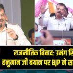 राजनीतिक विवाद: उमंग सिंघार के हनुमान जी बयान पर BJP ने साधा निशाना 