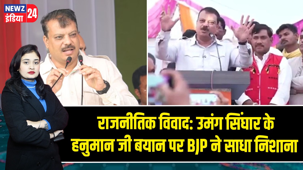 राजनीतिक विवाद: उमंग सिंघार के हनुमान जी बयान पर BJP ने साधा निशाना 