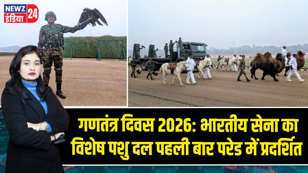 गणतंत्र दिवस 2026: भारतीय सेना का विशेष पशु दल पहली बार परेड में प्रदर्शित |