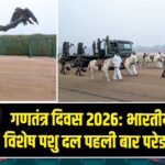गणतंत्र दिवस 2026: भारतीय सेना का विशेष पशु दल पहली बार परेड में प्रदर्शित |