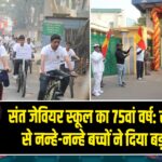 संत जेवियर स्कूल का 75वां वर्ष: साइक्लोथन से नन्हे-नन्हे बच्चों ने दिया बड़ा संदेश