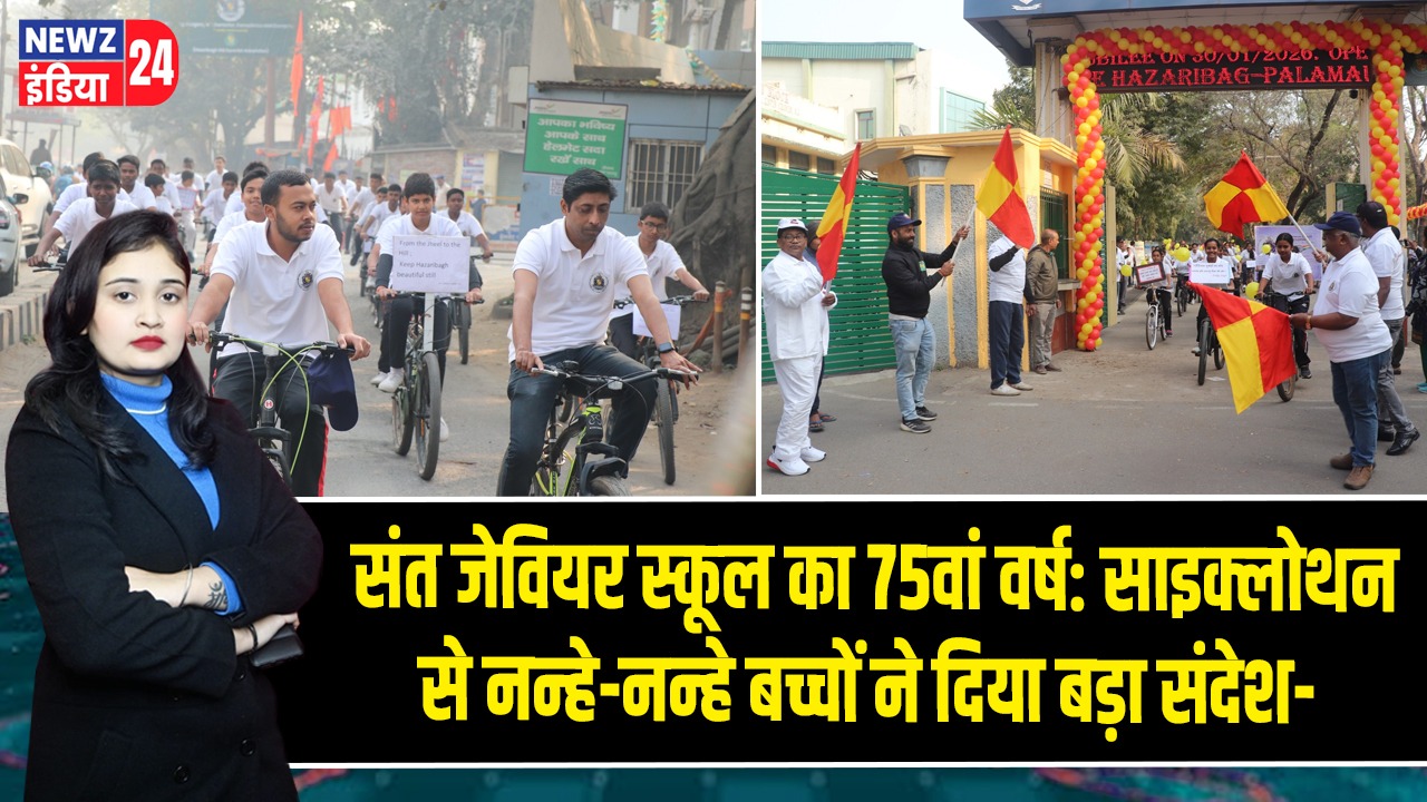 संत जेवियर स्कूल का 75वां वर्ष: साइक्लोथन से नन्हे-नन्हे बच्चों ने दिया बड़ा संदेश