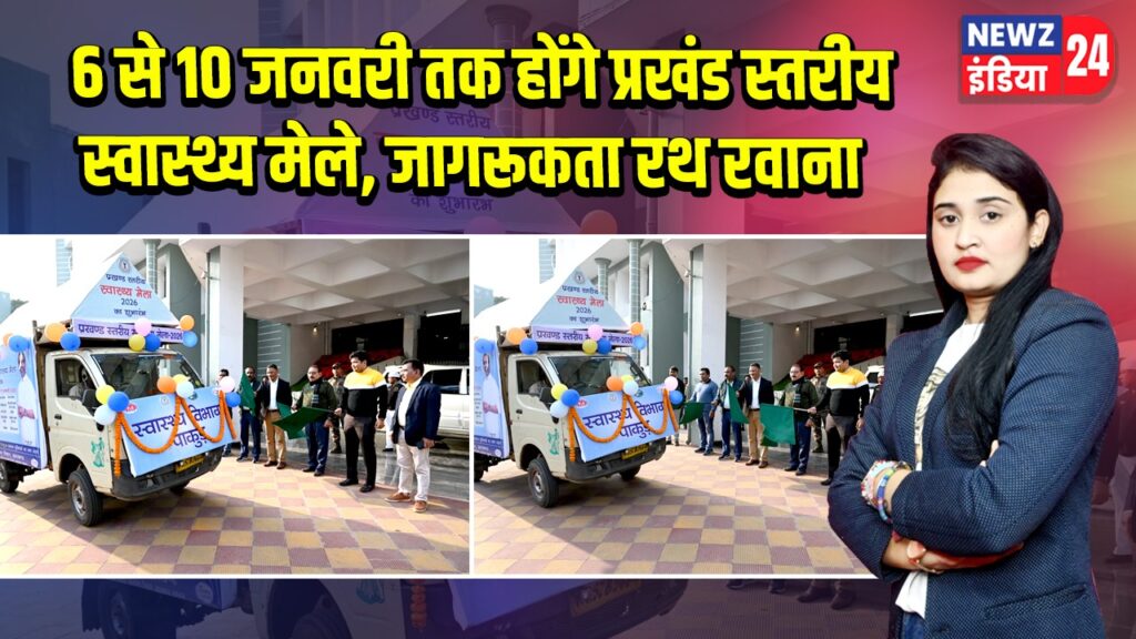 6 से 10 जनवरी तक होंगे प्रखंड स्तरीय स्वास्थ्य मेले, जागरूकता रथ रवाना |