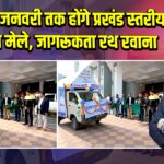 6 से 10 जनवरी तक होंगे प्रखंड स्तरीय स्वास्थ्य मेले, जागरूकता रथ रवाना |