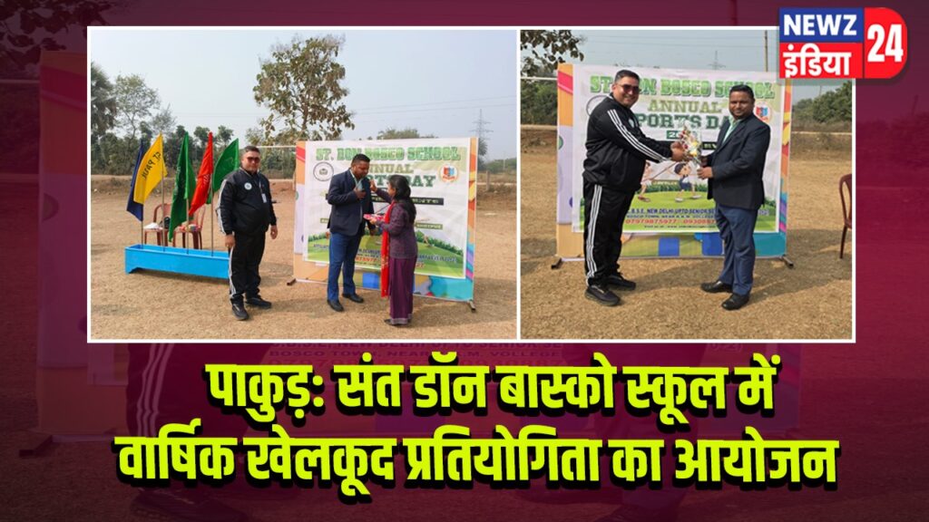 पाकुड़: संत डॉन बास्को स्कूल में वार्षिक खेलकूद प्रतियोगिता का आयोजन