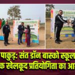 पाकुड़: संत डॉन बास्को स्कूल में वार्षिक खेलकूद प्रतियोगिता का आयोजन